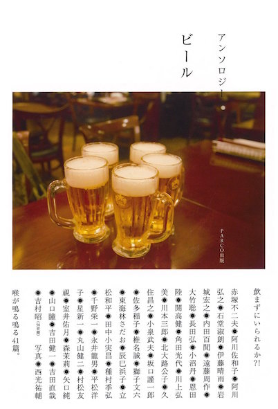 ビール好きに捧げる本『アンソロジー ビール』