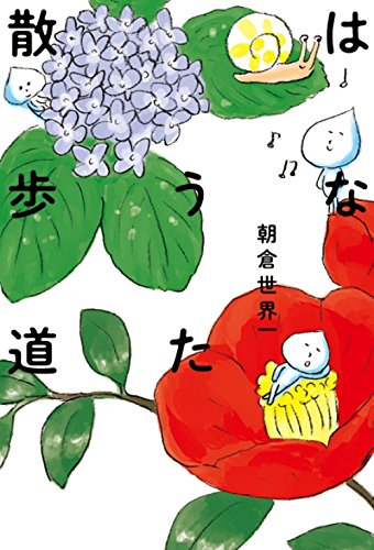 奇想天外＆キュート！朝倉世界一コミック『はなうた散歩道』