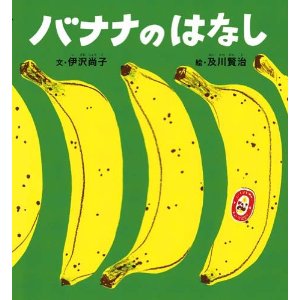 バナナの日にはバナナの絵本！