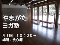 やまがたヨガ塾 やまがたヨガ塾
