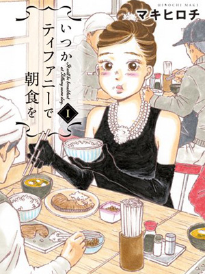 今、朝ごはん漫画がアツい!?美味しい朝食情報が盛りだくさんの漫画3選