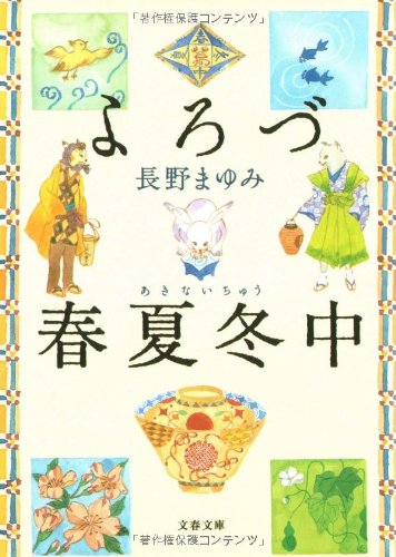 長野まゆみの極上短篇集『よろづ春夏冬中』