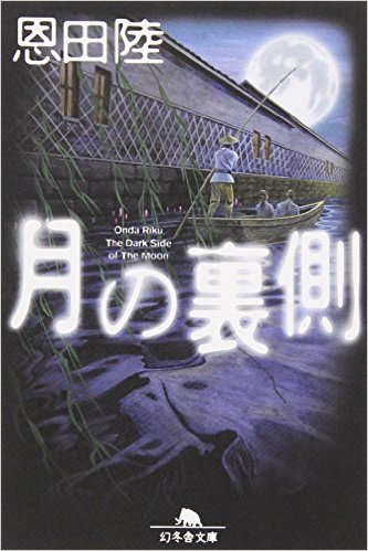 恩田陸の異色ホラー『月の裏側』