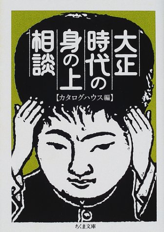 元気が出る人生相談の本②大正時代の身の上相談