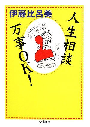元気が出る人生相談の本③人生相談万事OK！