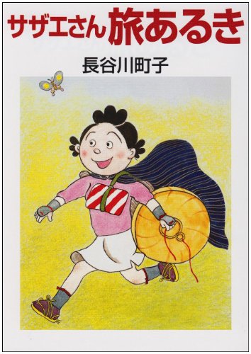 長谷川町子の旅のエッセイ『サザエさん旅あるき』