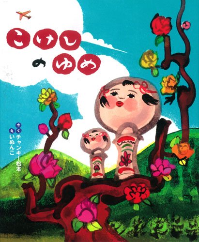 夢見るこけし姉妹の絵本