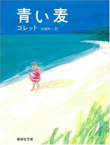 フランスの甘美な恋物語『青い麦』