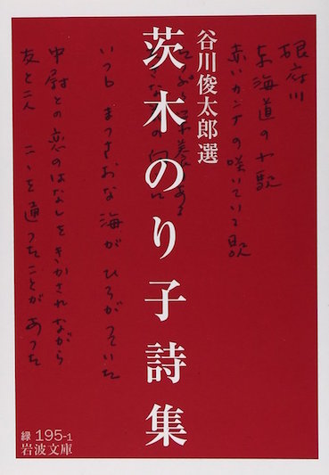 谷川俊太郎が選ぶ、茨木のり子の詩
