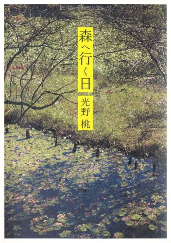 『森へ行く日』人気エッセイストが日本の森を案内