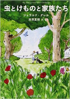 虫とけものと家族たち
