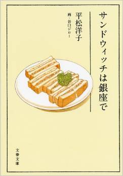 平松洋子の美味探訪『サンドウィッチは銀座で』