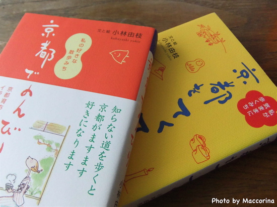 人気イラストレーターがご案内、はんなり古都ガイド『京都をてくてく』