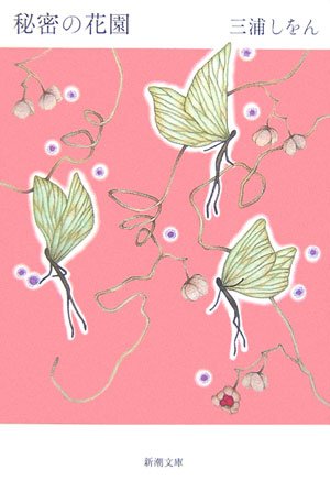 思春期の少女たちを描いた、三浦しをんの『秘密の花園』