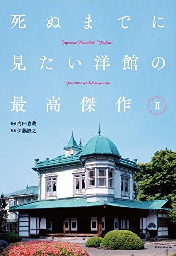 旅へと誘う本①洋館の最高傑作を訪ねる
