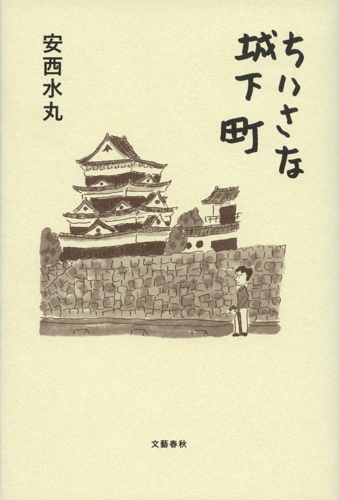 旅へと誘う本②安西水丸『ちいさな城下町』