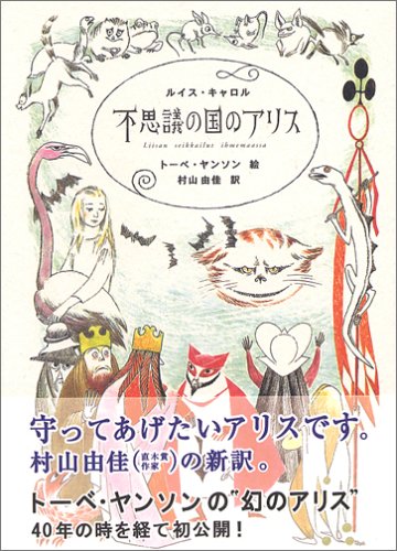 ムーミンの作者トーベ・ヤンソンの『不思議の国のアリス』