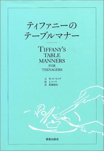 ティファニーのテーブルマナー