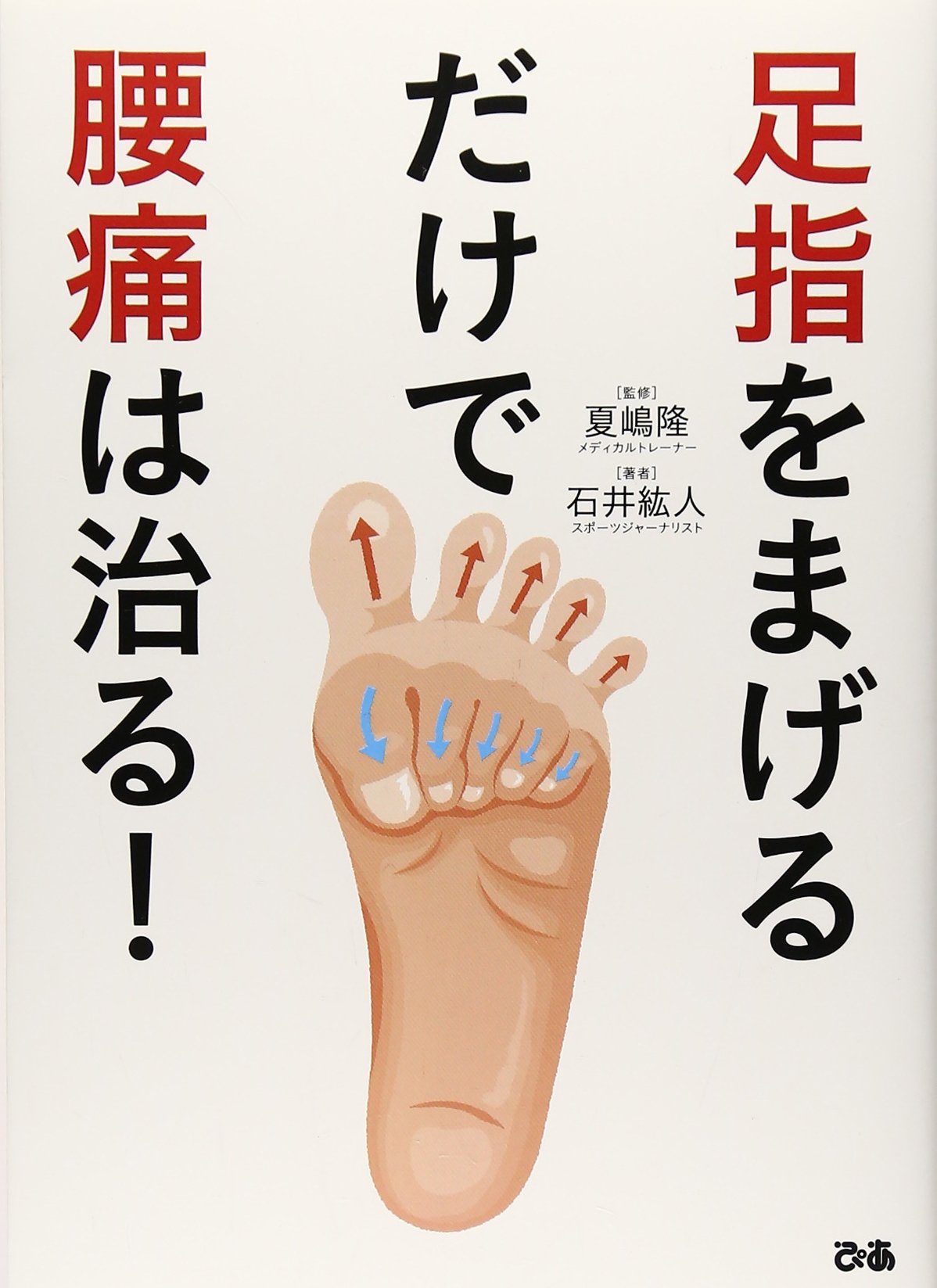 足指トレーニングで気持ちよく！『足をまげるだけで腰痛は治る！』