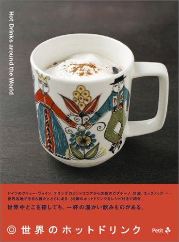 あの国の温かい飲み物は？世界のホットドリンクとレシピの本