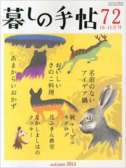 秋の深まりを感じる『暮しの手帖』最新号