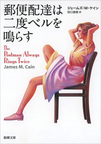 『郵便配達は二度ベルを鳴らす』を新訳で