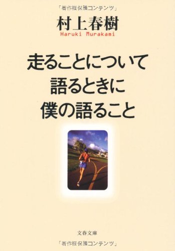 村上春樹がランニングシューズと共に生きる理由