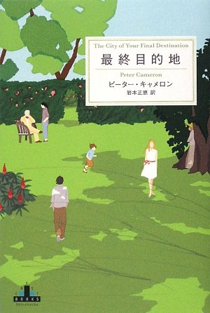 南米を舞台にした、魅惑的なアメリカ小説