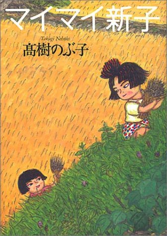 高樹のぶ子の傑作小説『マイマイ新子』