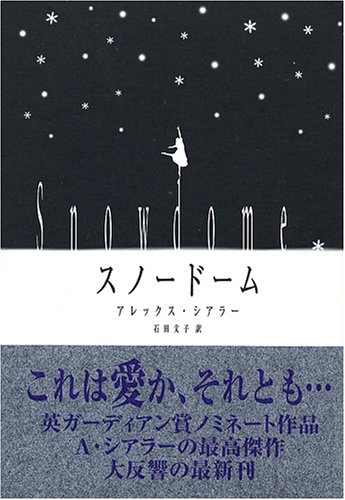 究極の愛と喪失の物語『スノードーム』