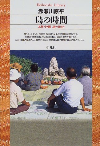 赤瀬川原平の旅エッセイ『島の時間』