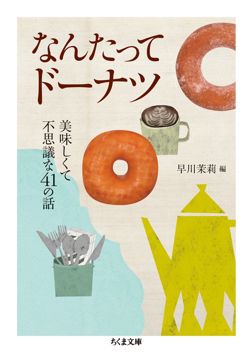 おやつ読書にオススメの本『なんたってドーナツ 美味しくて不思議な41の話』