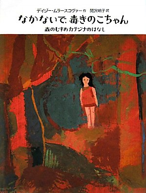 チェコの森の物語『なかないで、毒きのこちゃん』