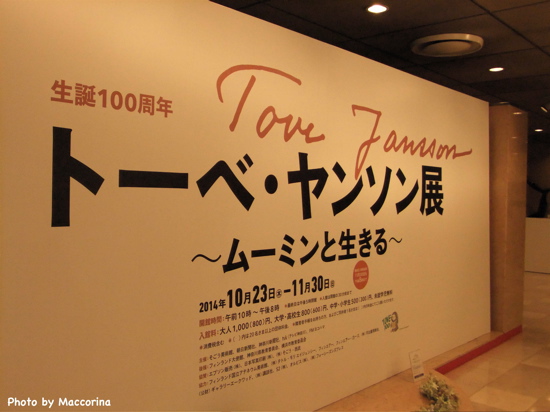 生誕100周年トーベ・ヤンソン展へ
