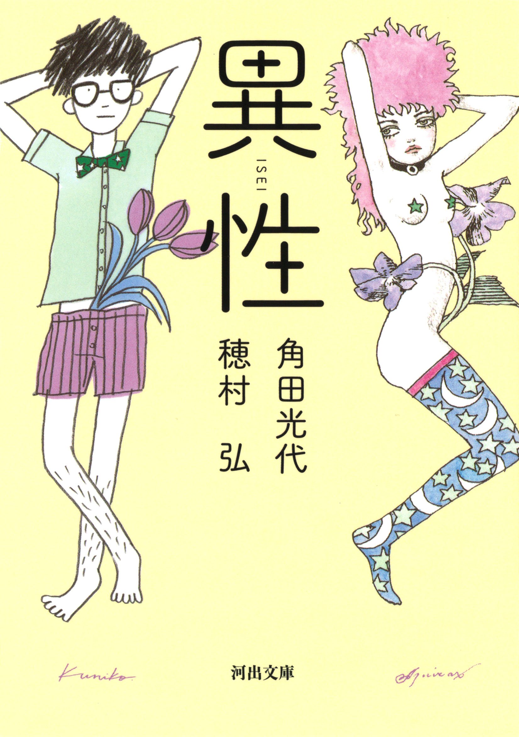 穂村弘×角田光代の恋愛考察エッセイ『異性』