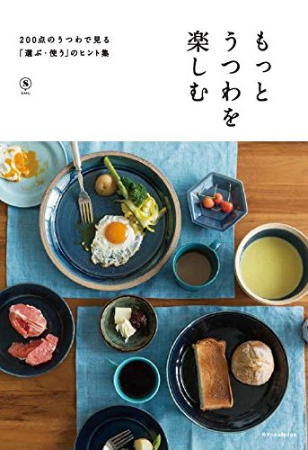 うつわのある暮らしを楽しむための本