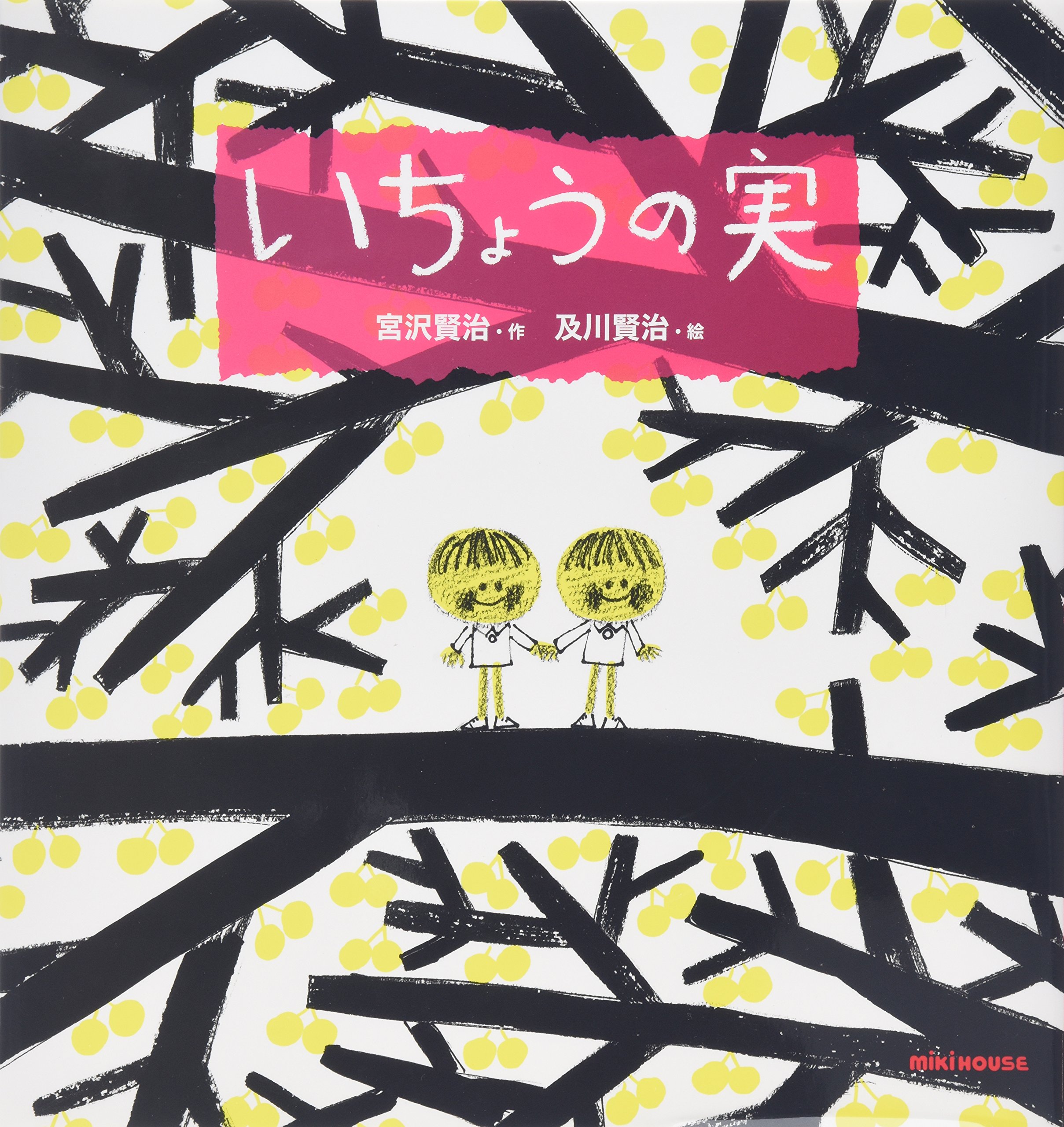 木をテーマにした本②宮沢賢治の『いちょうの実』