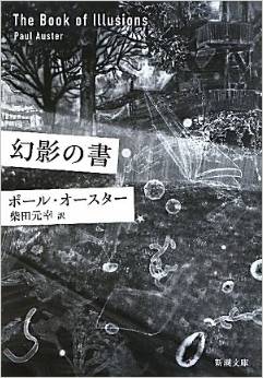 ポール・オースターの傑作『幻影の書』