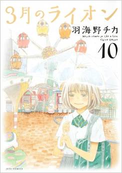 『3月のライオン』第10巻新発売！