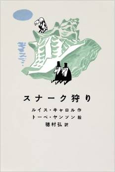 アリス×ムーミン×穂村弘が出会ったら・・・