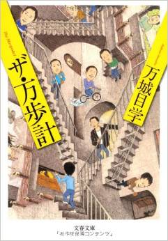 万城目学の青春エッセイ『ザ・万歩計』