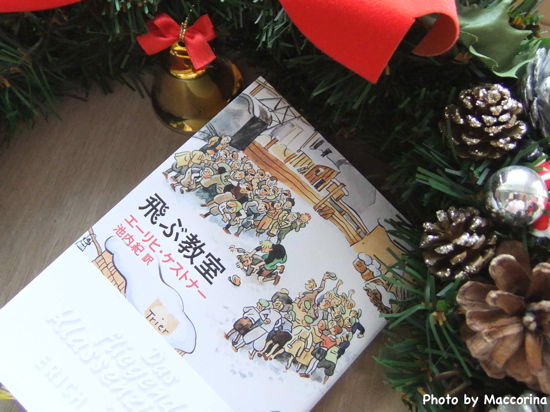 クリスマスに読みたい名作②『飛ぶ教室』