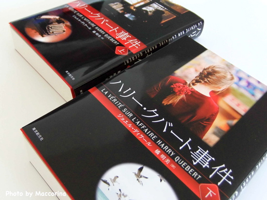 年末年始の読書におすすめ！エンタテインメント・ミステリー『ハリー・クバート事件』