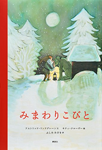 リンドグレーンがおくる、北欧の静かな冬の物語