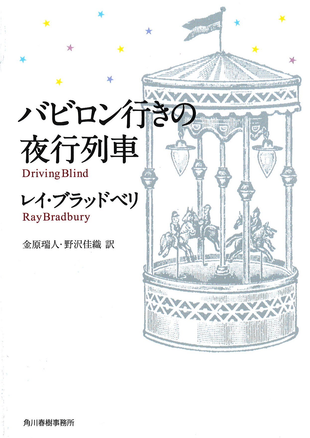 物語の魔術師・ブラッドベリ短篇集『バビロン行きの夜行列車』