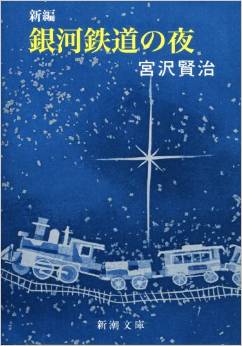 銀河鉄道の夜