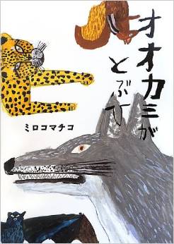 新進気鋭の絵本作家・ミロコマチコの世界
