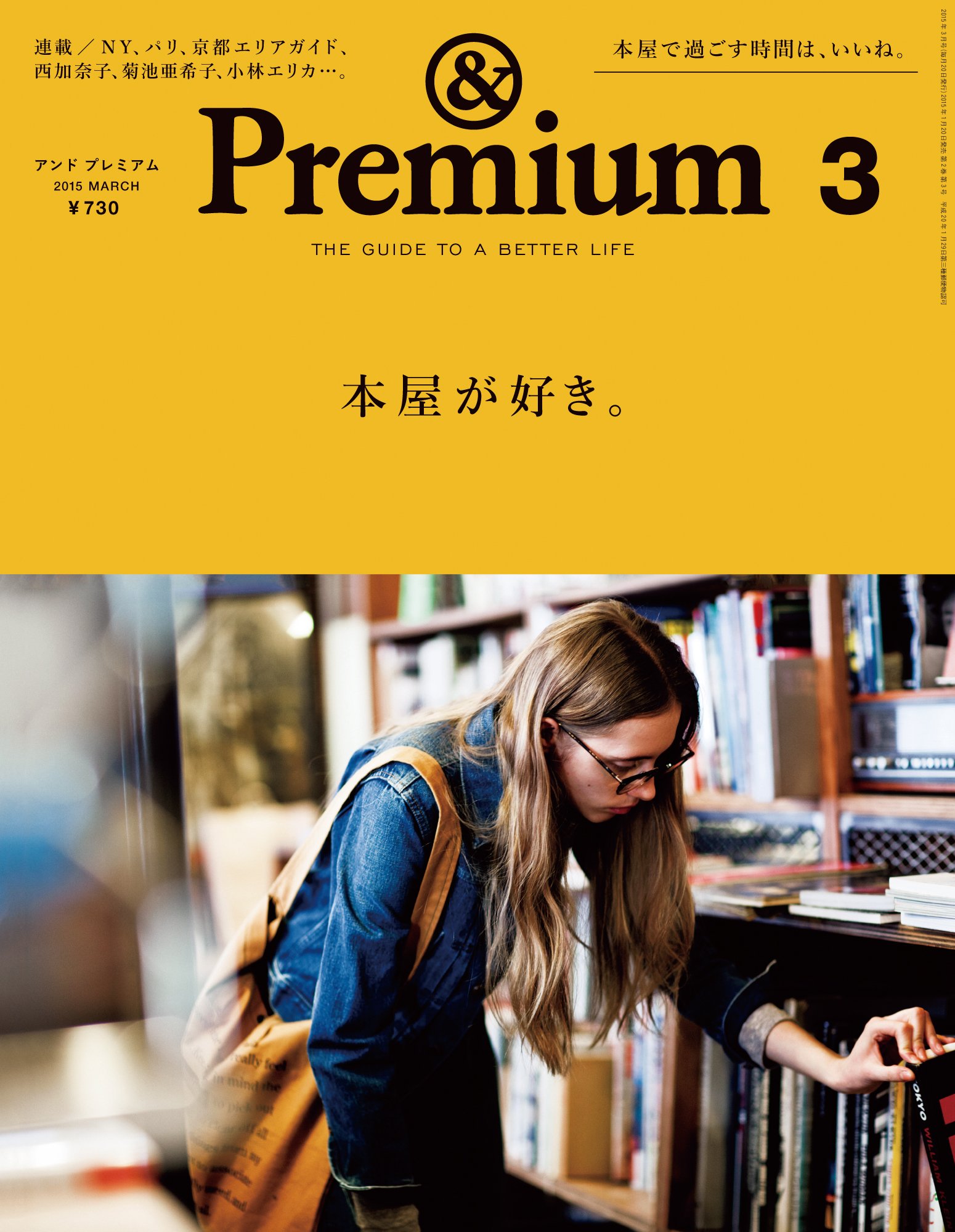 『＆Premium』最新号は、ラブ♥ブックストア