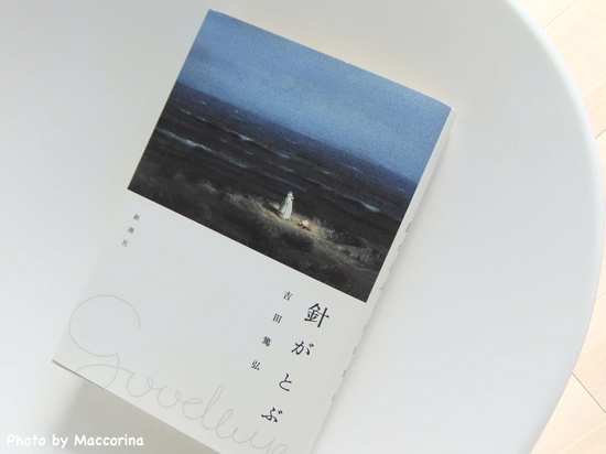 旅と思い出のストーリー『針がとぶ』