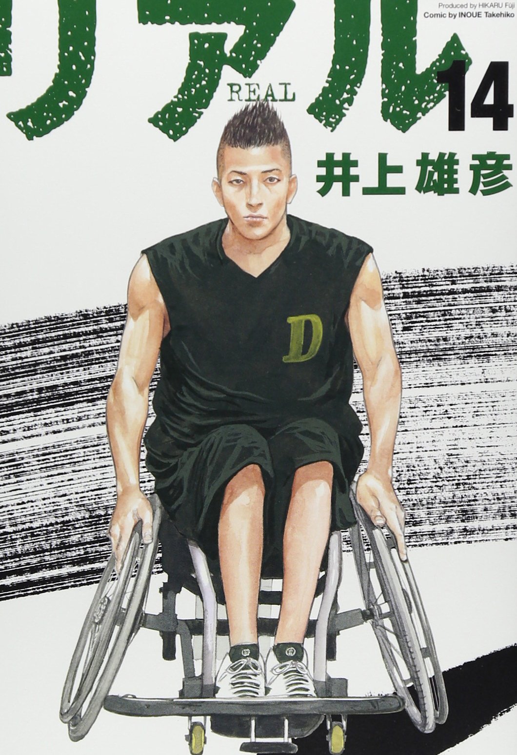 井上雄彦『リアル』最新刊発売！